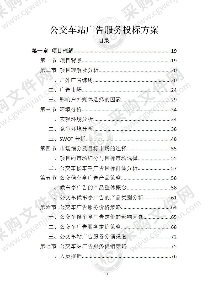 公交车站广告服务投标方案