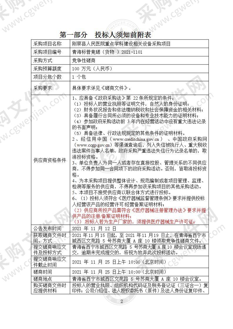 刚察县人民医院重点学科建设相关设备采购项目