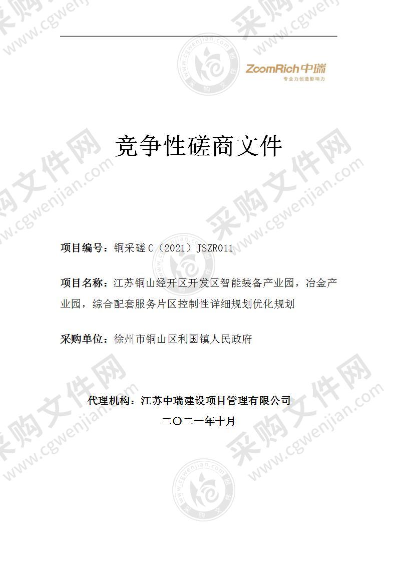 江苏铜山经开区开发区智能装备产业园，冶金产业园，综合配套服务片区控制性详细规划优化规划