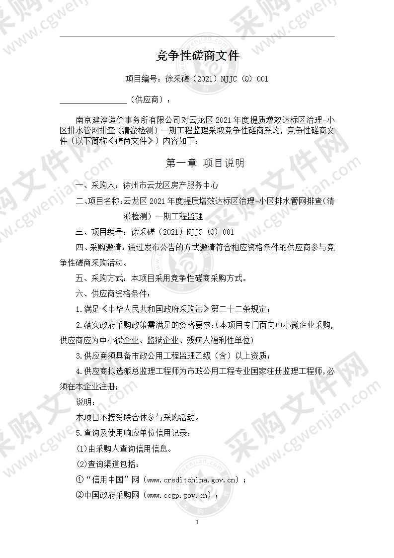 云龙区2021年度提质增效达标区治理-小区排水管网排查（清淤检测）一期工程监理