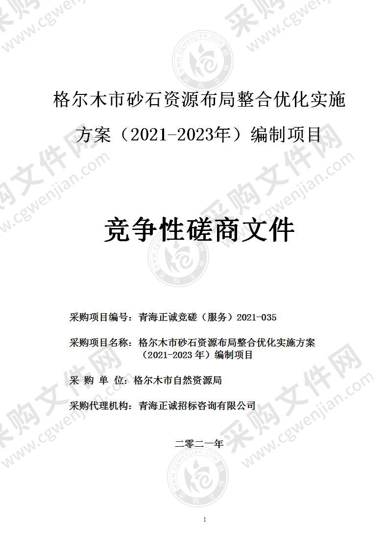 格尔木市砂石资源布局整合优化实施方案（2021-2023年）编制项目