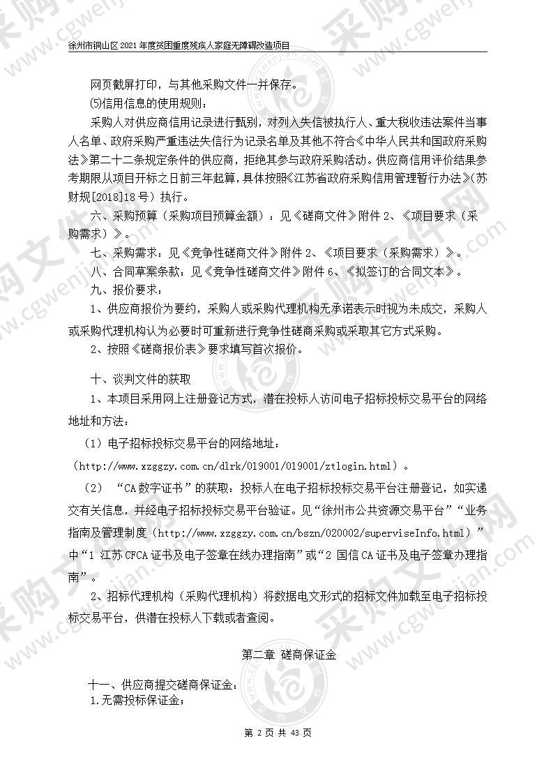 徐州市铜山区2021年度贫困重度残疾人家庭无障碍改造项目