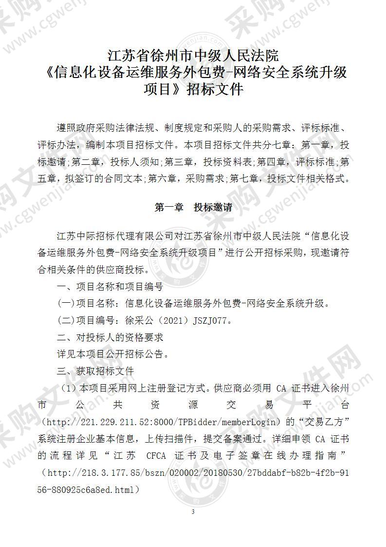 信息化设备运维服务外包费-网络安全系统升级