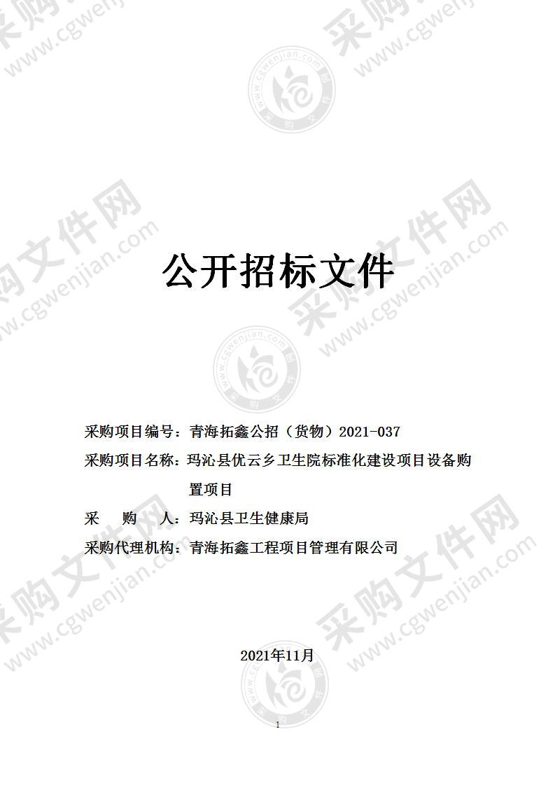 玛沁县优云乡卫生院标准化建设项目设备购置项目