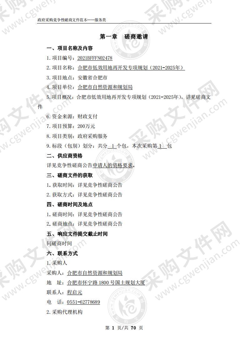 合肥市低效用地再开发专项规划（2021-2025年）