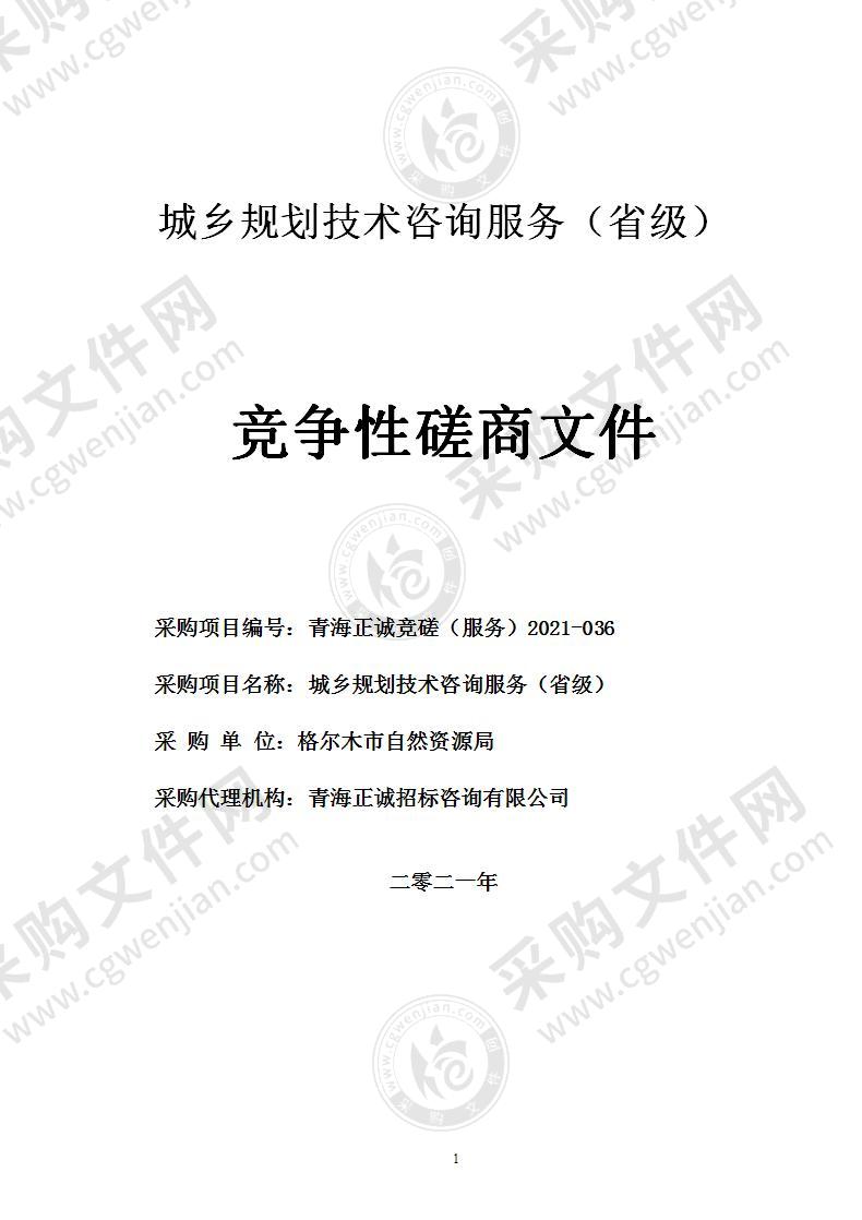 格尔木市自然资源局城乡规划技术咨询服务（省级）