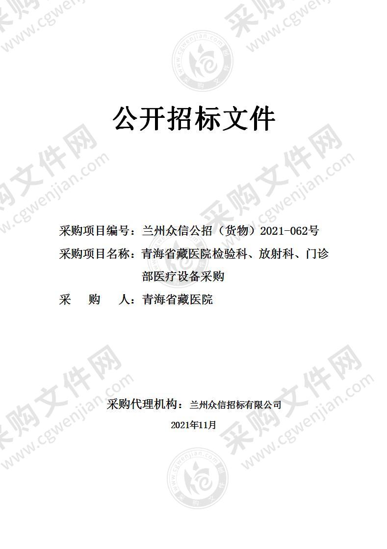 青海省藏医院检验科、放射科、门诊部医疗设备采购