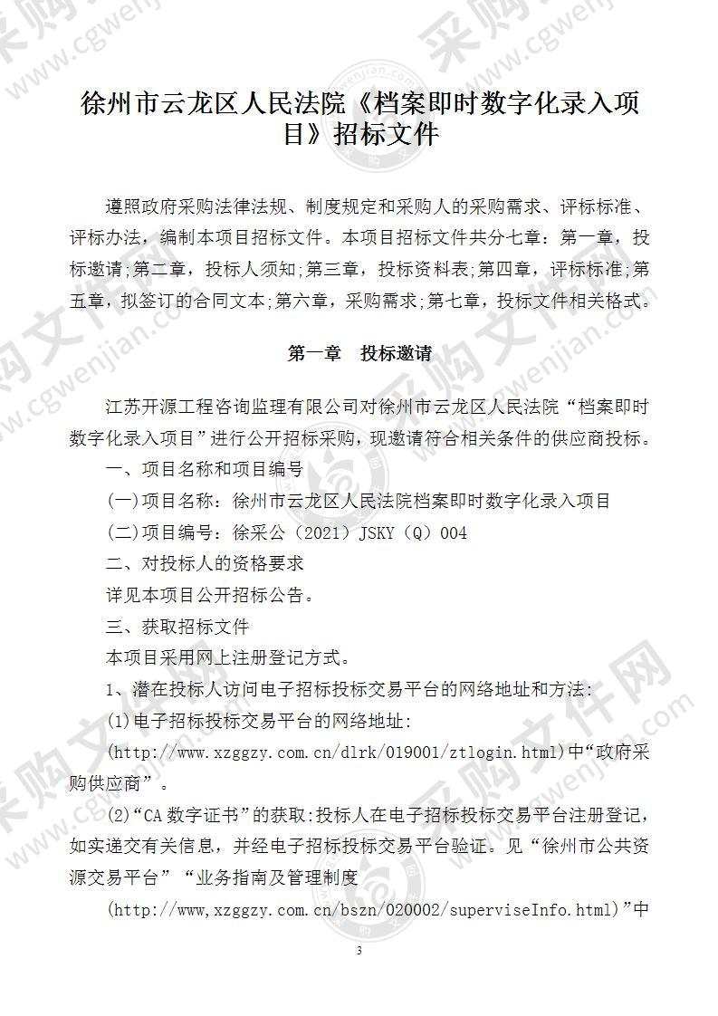 徐州市云龙区人民法院档案即时数字化录入项目