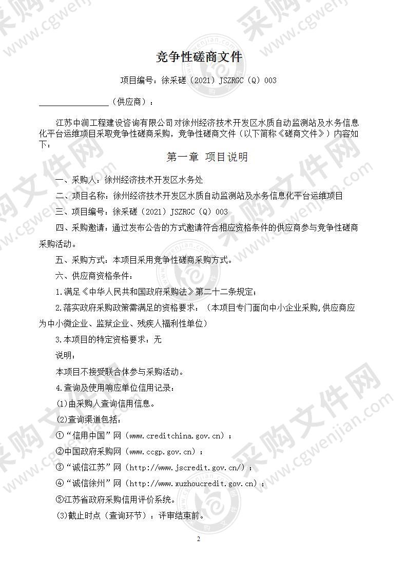 徐州经济技术开发区水质自动监测站及水务信息化平台运维项目