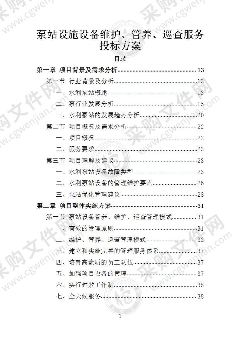 泵站设施设备维护、管养、巡查服务投标方案