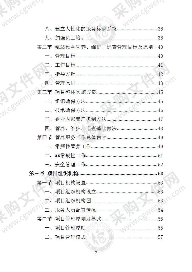 泵站设施设备维护、管养、巡查服务投标方案