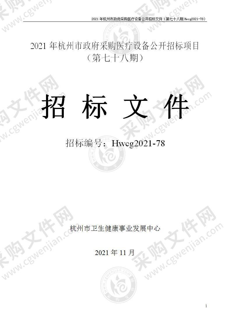 2021年杭州市医疗设备政府采购公开招标项目（第七十八期）