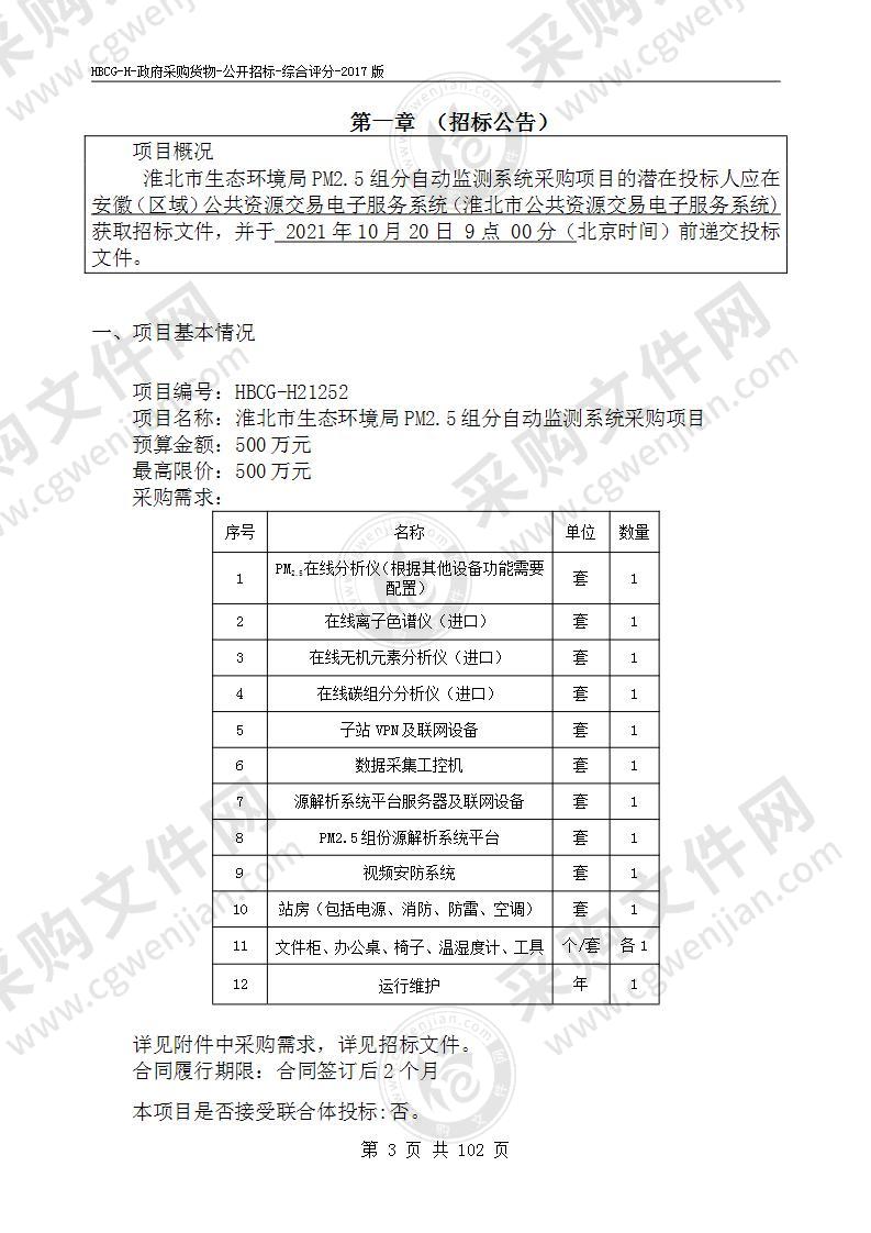 淮北市生态环境局PM2.5组分自动监测系统采购项目