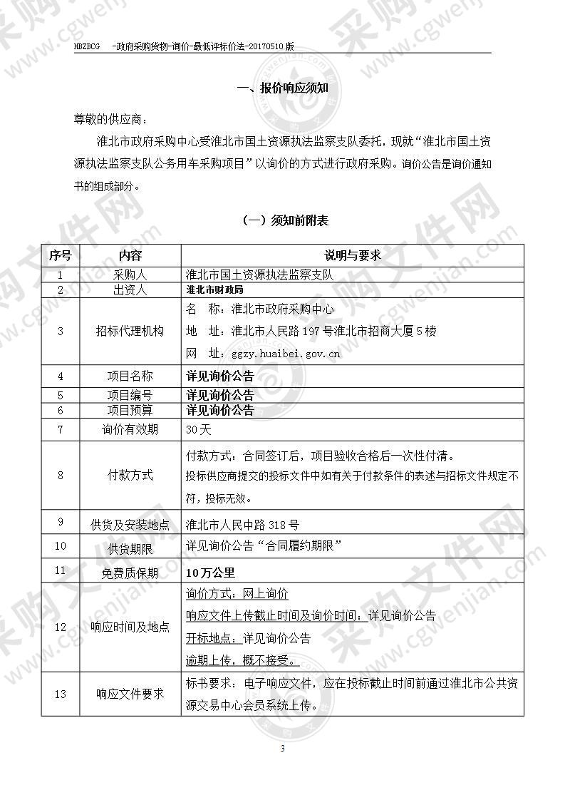 淮北市国土资源执法监察支队公务用车采购项目