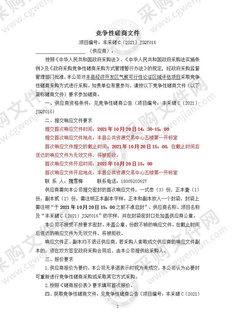 丰县经济开发区气候可行性论证区域评估项目