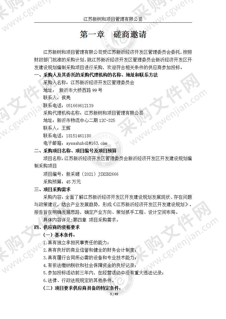 江苏新沂经济开发区管理委员会新沂经济开发区开发建设规划编制采购项目