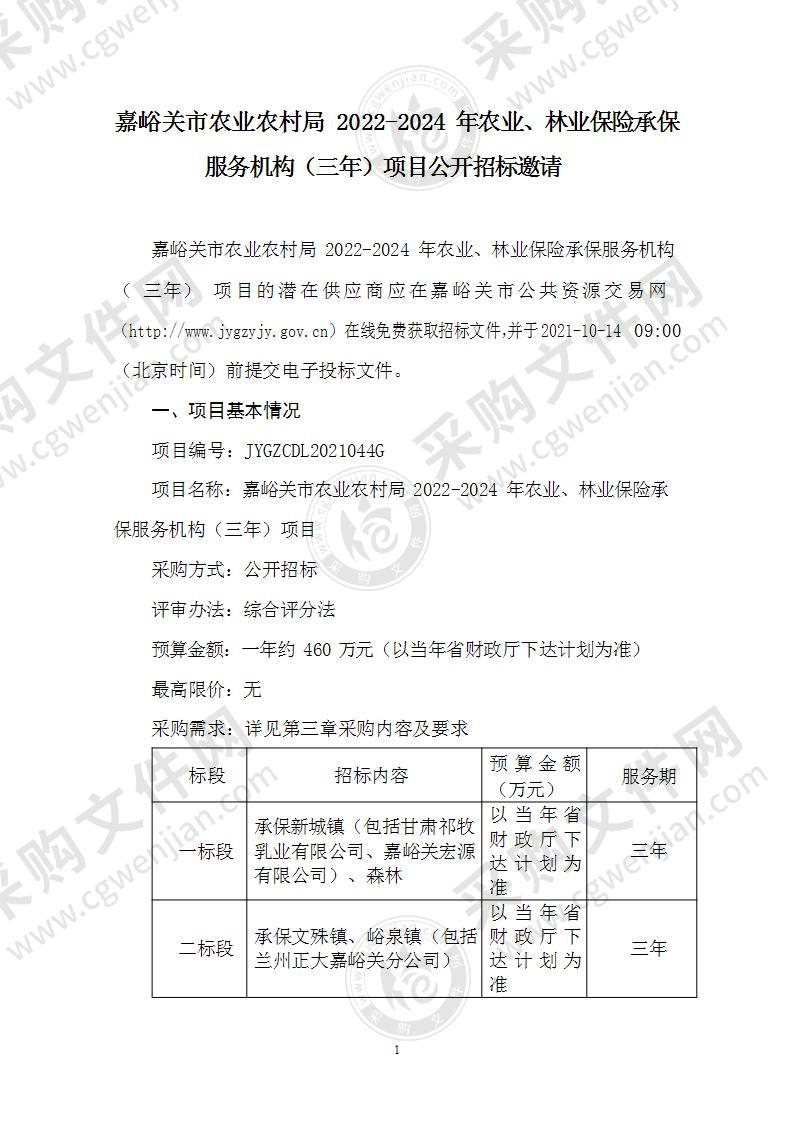 嘉峪关市农业农村局2022-2024年农业、林业保险承保服务机构（三年）项目