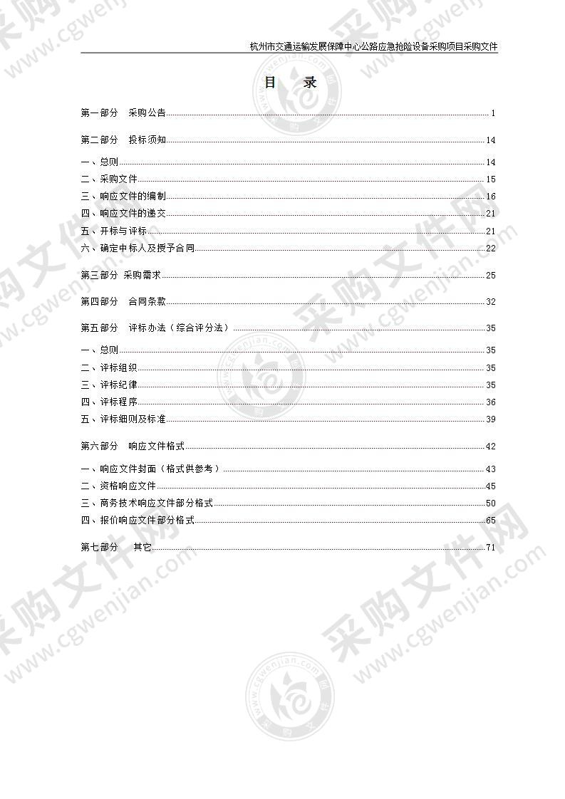 杭州市交通运输发展保障中心公路应急抢险设备采购项目