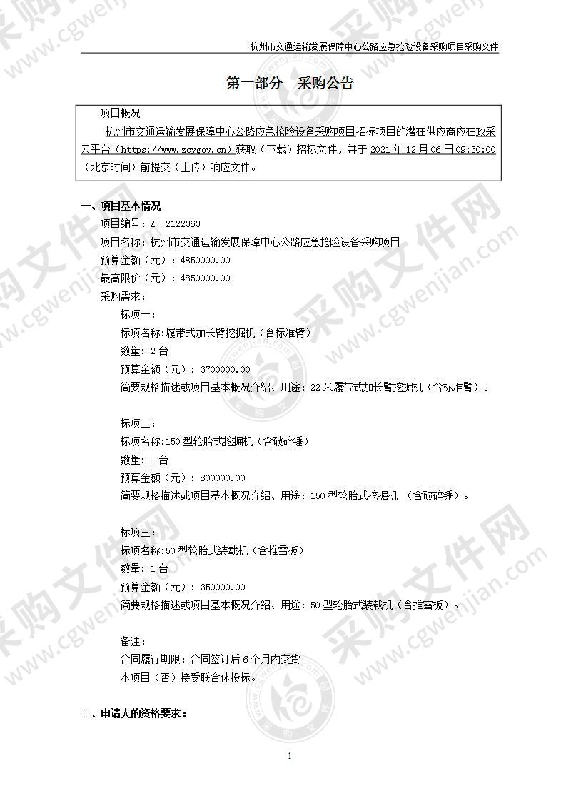 杭州市交通运输发展保障中心公路应急抢险设备采购项目