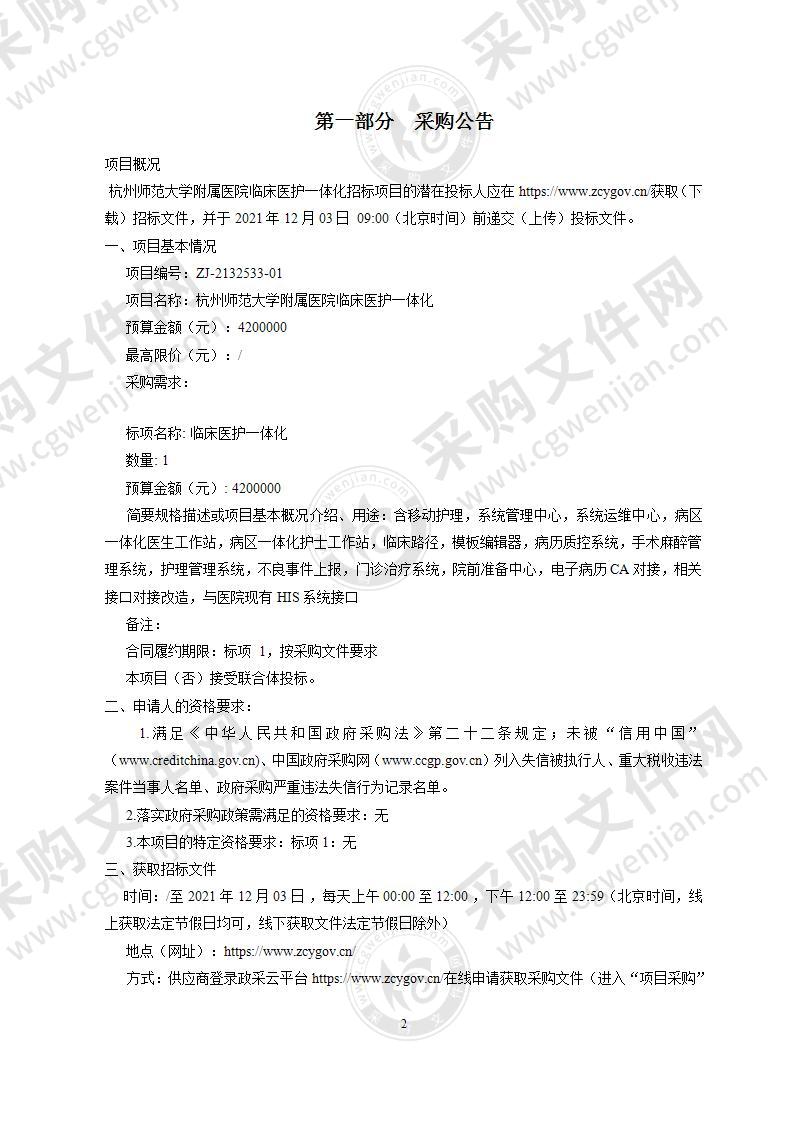 杭州师范大学附属医院临床医护一体化