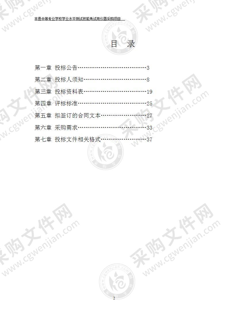 丰县中等专业学校学业水平测试技能考试用仪器采购项目