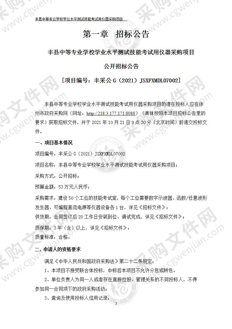 丰县中等专业学校学业水平测试技能考试用仪器采购项目