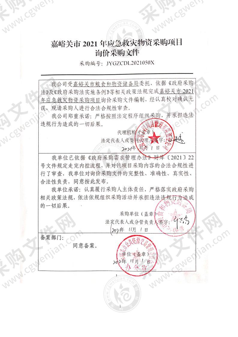 嘉峪关市2021年应急救灾物资采购项目