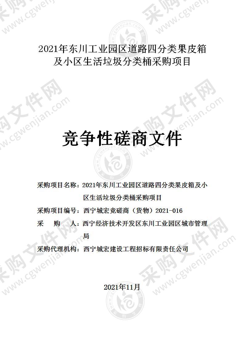 2021年东川工业园区道路四分类果皮箱及小区生活垃圾分类桶采购项目