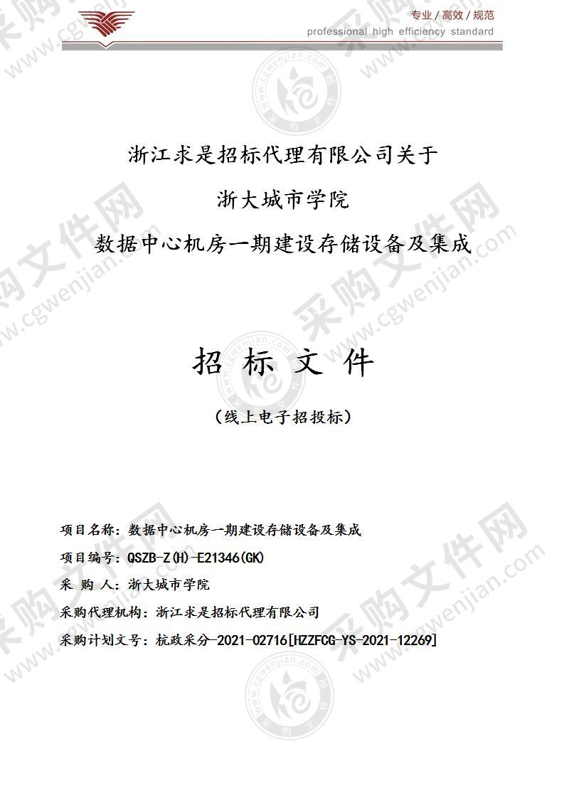 数据中心机房一期建设存储设备及集成