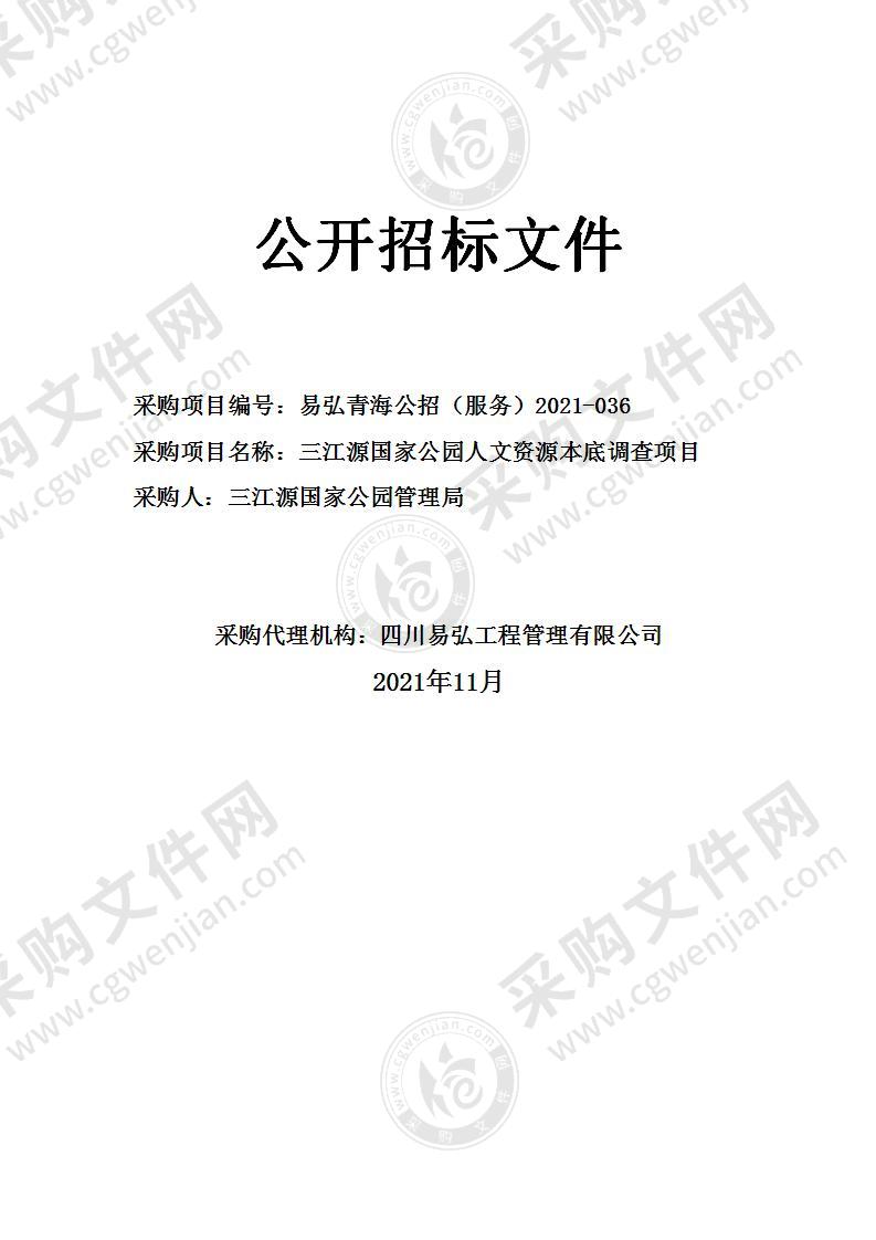 三江源国家公园管理局完成三江源国家公园人文本底调查与数据库建立项目