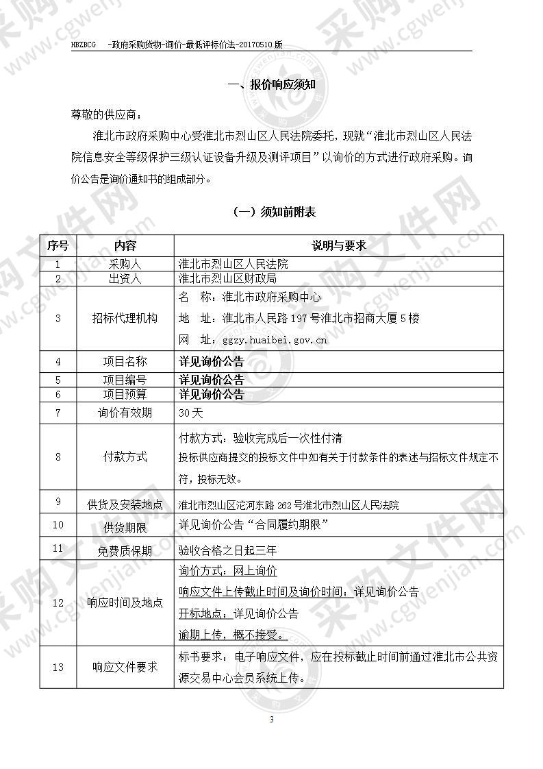 淮北市烈山区人民法院信息安全等级保护三级认证设备升级及测评项目