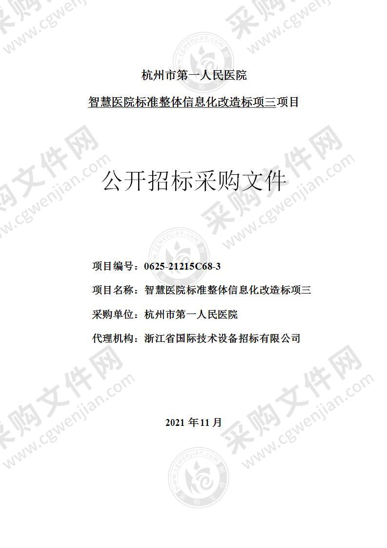 杭州市第一人民医院智慧医院标准整体信息化改造（标项三）