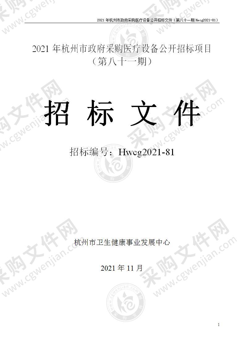 2021年杭州市医疗设备政府采购公开招标项目（第八十一期）