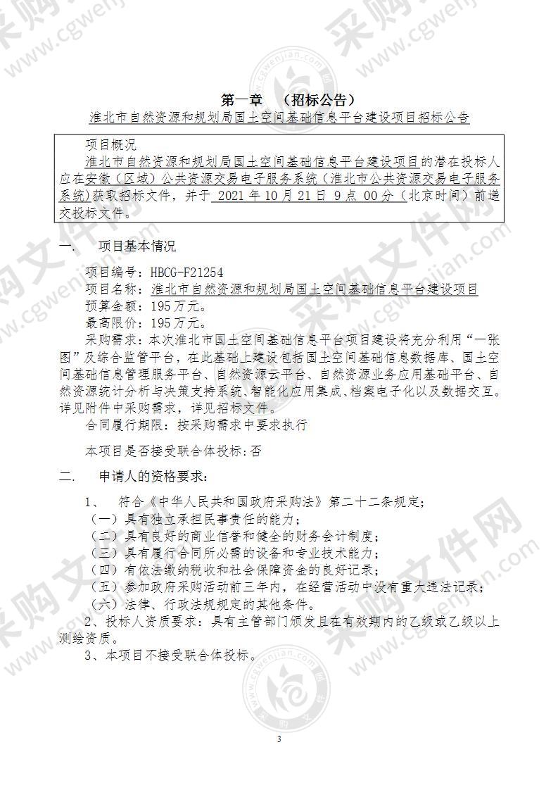 淮北市自然资源和规划局国土空间基础信息平台建设项目