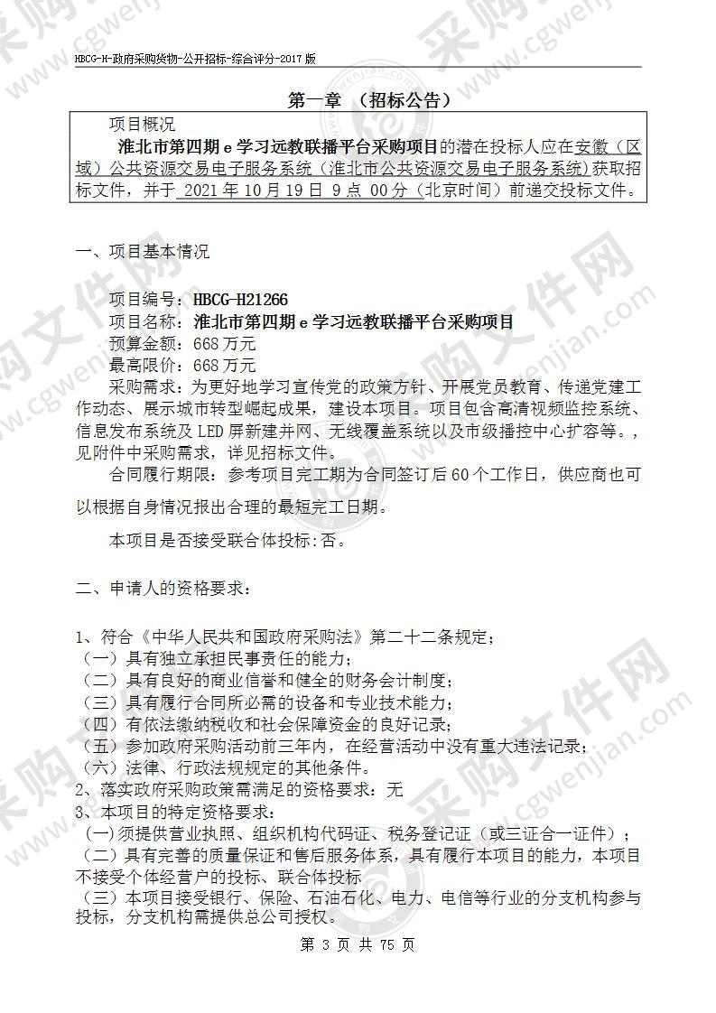 淮北市第四期e学习远教联播平台采购项目