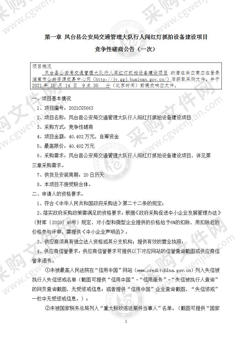 凤台县公安局交通管理大队行人闯红灯抓拍设备建设项目