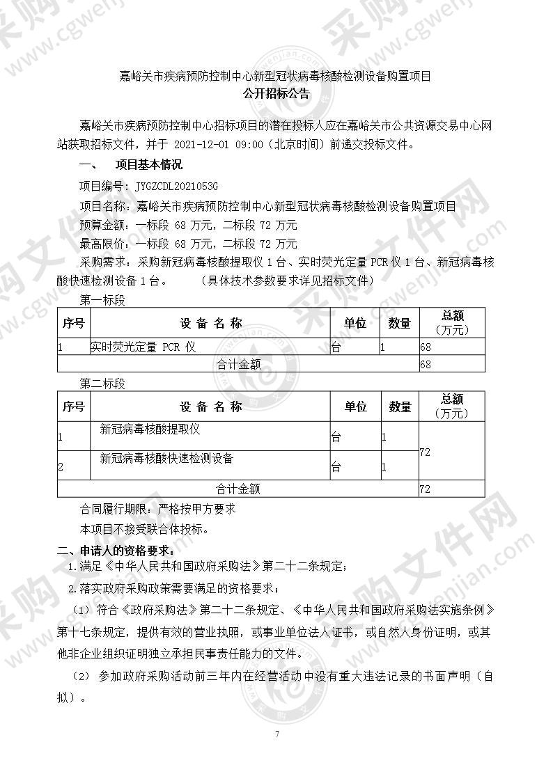 嘉峪关市疾病预防控制中心新型冠状病毒核酸检测设备购置项目