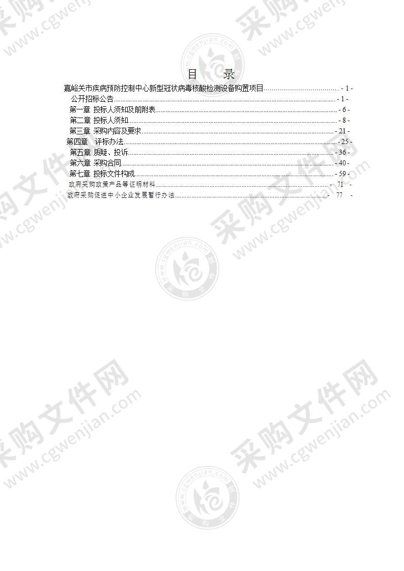 嘉峪关市疾病预防控制中心新型冠状病毒核酸检测设备购置项目