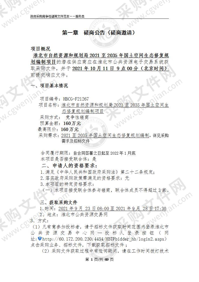 淮北市自然资源和规划局2021至2035年国土空间生态修复规划编制项目