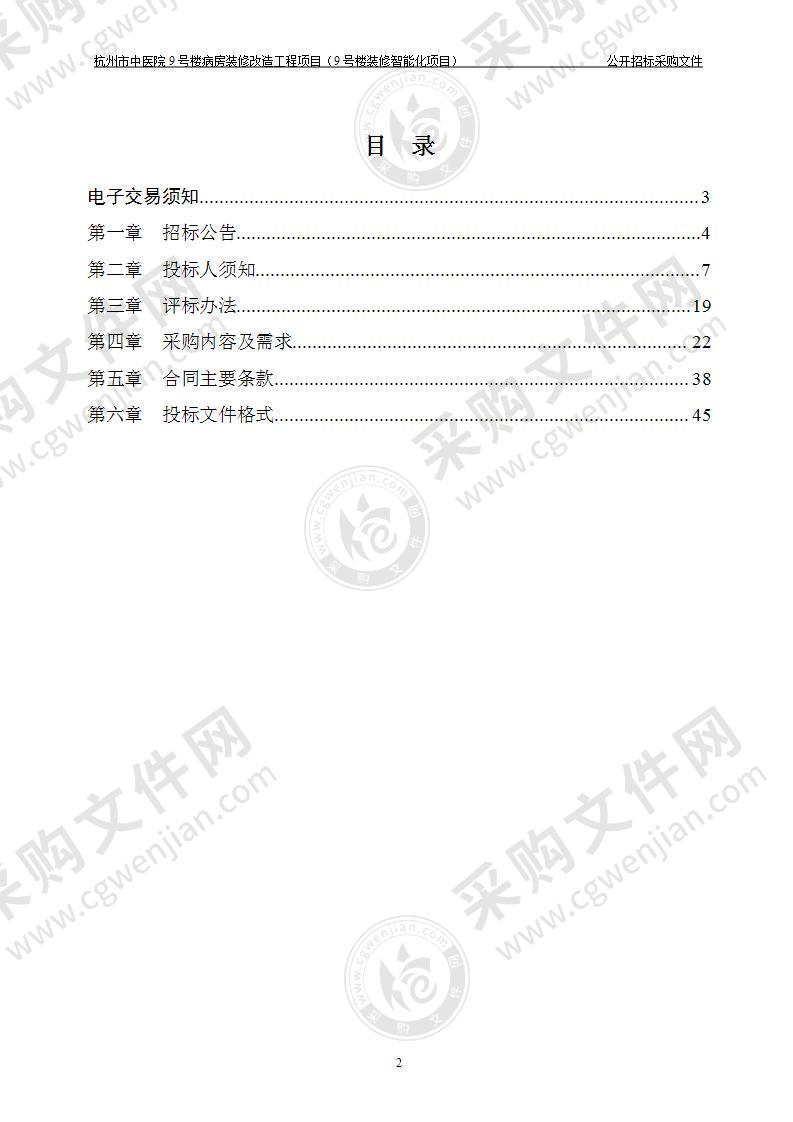 杭州市中医院9号楼病房装修改造工程项目（9号楼装修智能化项目）