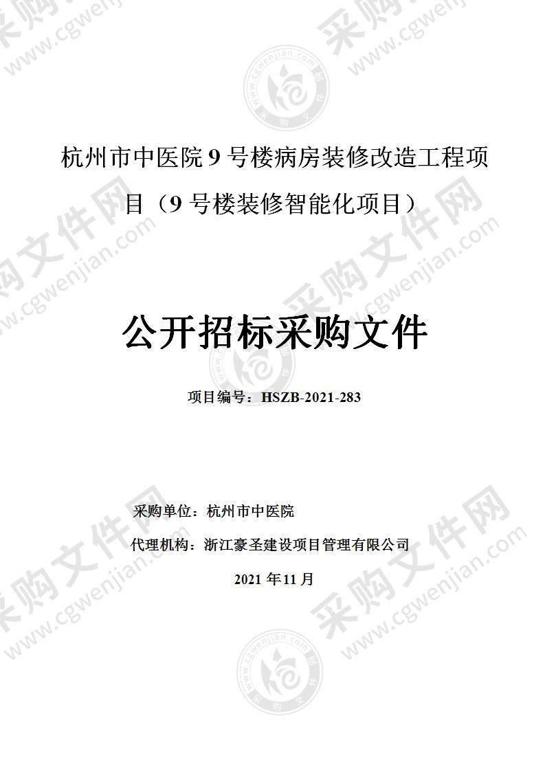 杭州市中医院9号楼病房装修改造工程项目（9号楼装修智能化项目）