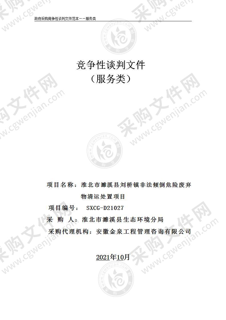 淮北市濉溪县刘桥镇非法倾倒危险废弃物清运处置项目