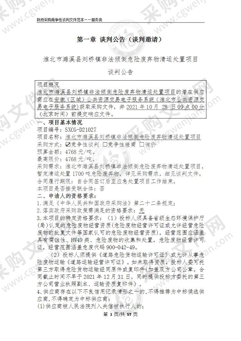 淮北市濉溪县刘桥镇非法倾倒危险废弃物清运处置项目