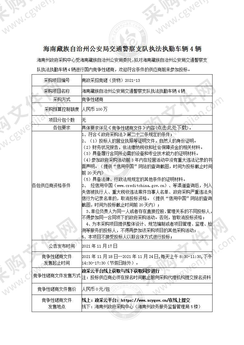 海南藏族自治州公安局交通警察支队执法执勤车辆4辆项目