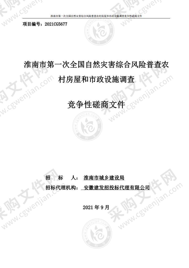 淮南市第一次全国自然灾害综合风险普查农村房屋和市政设施调查