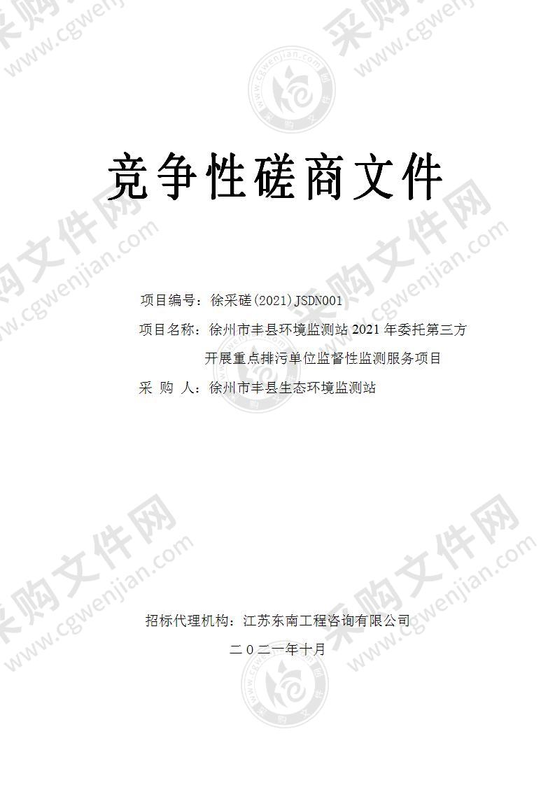 徐州市丰县环境监测站2021年委托第三方开展重点排污单位监督性监测服务项目