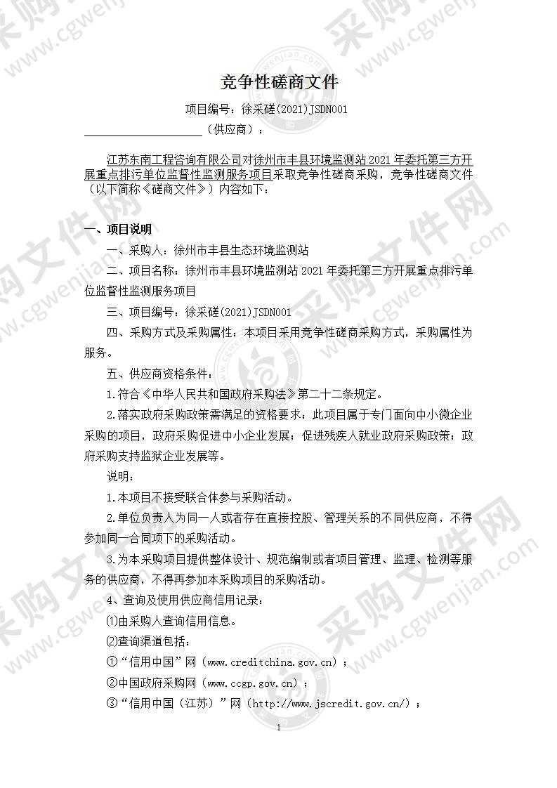 徐州市丰县环境监测站2021年委托第三方开展重点排污单位监督性监测服务项目