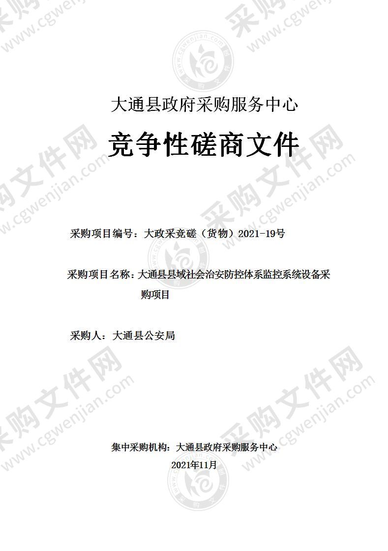 大通县县域社会治安防控体系监控系统设备采购项目