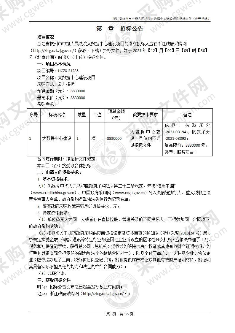 浙江省杭州市中级人民法院大数据中心建设项目