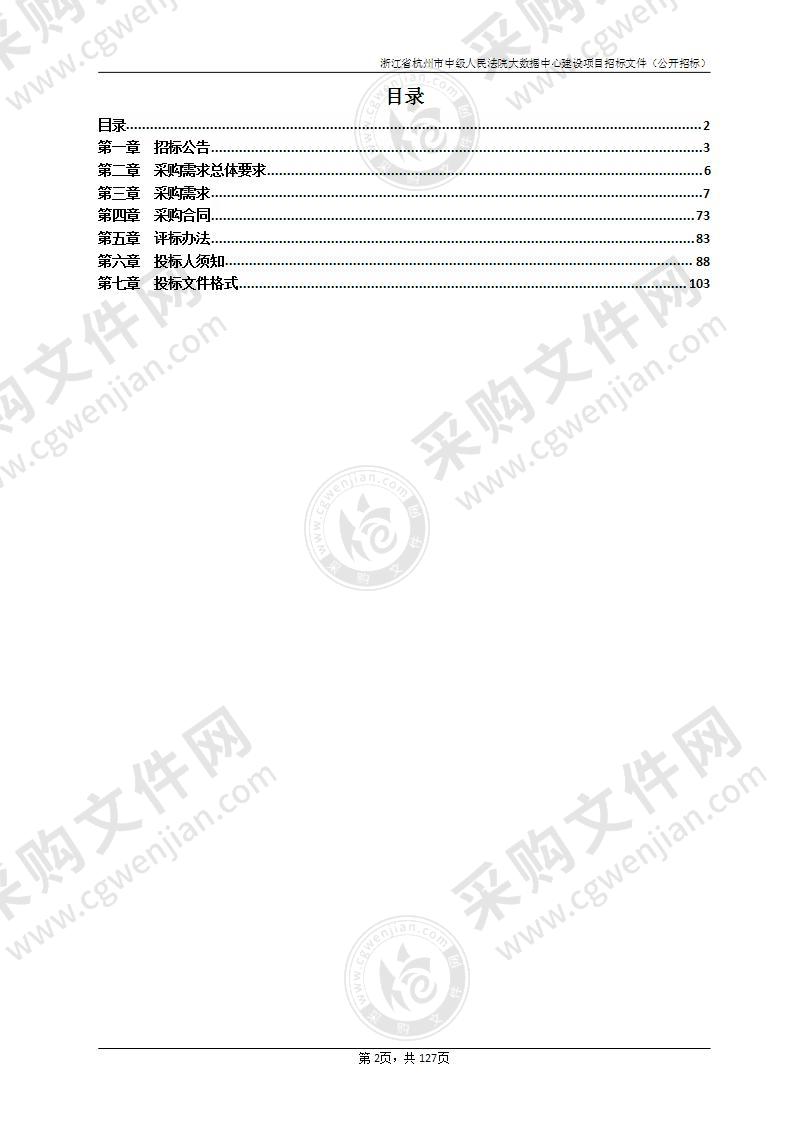 浙江省杭州市中级人民法院大数据中心建设项目